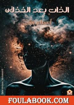 الذات بعد الخذلان