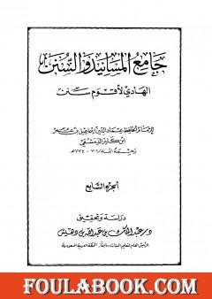جامع المسانيد والسنن الهادي لأقوم سنن - الجزء السابع