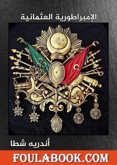 الإمبراطورية العثمانية