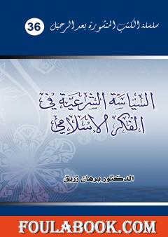 السياسة الشرعية في الفكر الإسلامي