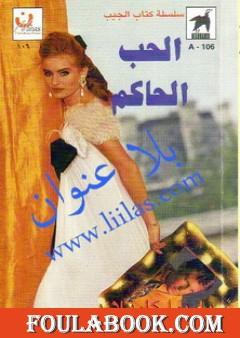 الحب الحاكم