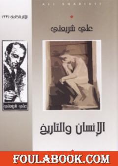 الإنسان والتاريخ - الآثار الكاملة