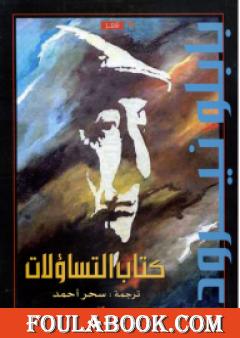 كتاب التساؤلات