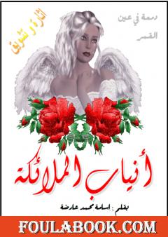 انياب الملائكة