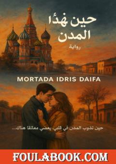 حين تهدأ المدن