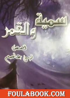 سمية والقمر