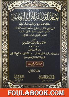 إتمام الدراية لقراء النقاية - الجزء الثاني
