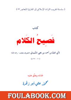 فصيح الكلام لأبي العباس أحمد بن يحيى الشيباني