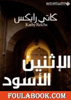 الإثنين الأسود