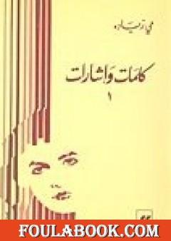 كلمات و إشارات 1