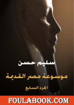 مصر القديمة - الجزء السابع - عصر أسرة مرنبتاح ورعمسيس الثالث ولمحة في تاريخ لوبية