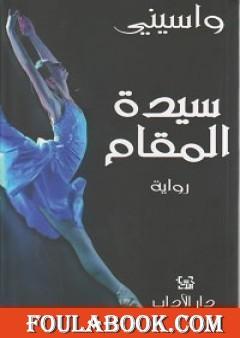 سيدة المقام