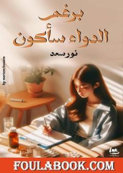 برغم الدواء سأكون