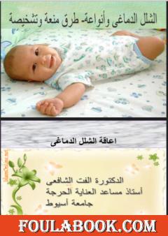 اعاقة الشلل الدماغي