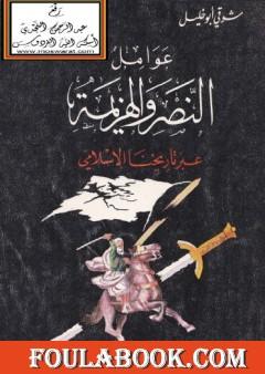 عوامل النصر والهزيمة عبر تاريخنا الإسلامي