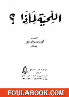 اللحية لماذا؟