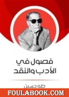 فصول في الأدب والنقد