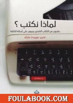 لماذا نكتب؟ عشرون من الكتاب الناجحين يجيبون على أسئلة الكتابة