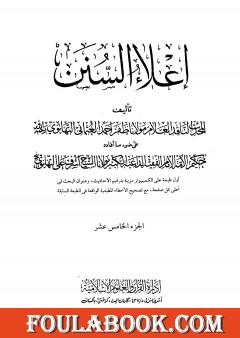 إعلاء السنن - الجزء الخامس عشر: القضاء-الشهادات-الوكالة-الدعوى-الإقرار