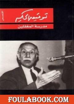 مدرسة المغفلين