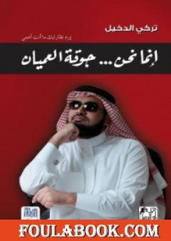 إنما نحن جوقة العميان