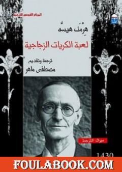 لعبة الكريات الزجاجية