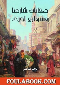 حكايات شارعنا وشوارع أخرى