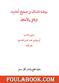 روضة المشتاق من صحيح أحاديث الرقائق والأخلاق