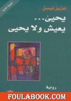 يحيى … يعيش ولا يحيى