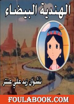 الهندية البيضاء