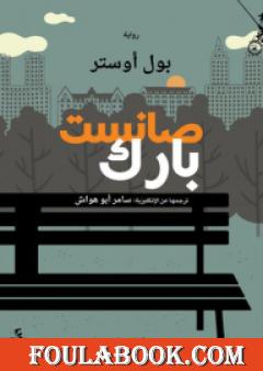 صانسيت بارك