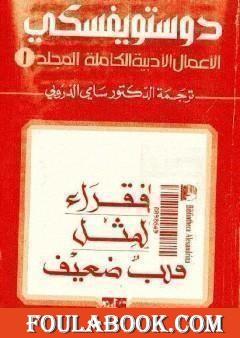 الأعمال الأدبية الكاملة المجلد الأول - دوستويفسكي