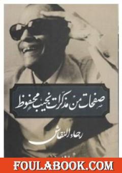 صفحات من مذكرات نجيب محفوظ