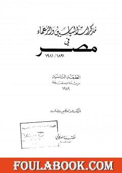 مذكرات السياسيين والزعماء في مصر 1891 - 1981