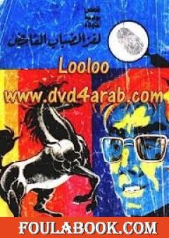 لغز الضباب الغامض - سلسلة المغامرون الخمسة: 70