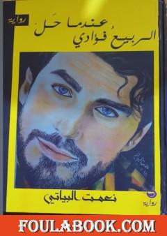 عندما حل الربيع فؤادي - الجزء الثالث