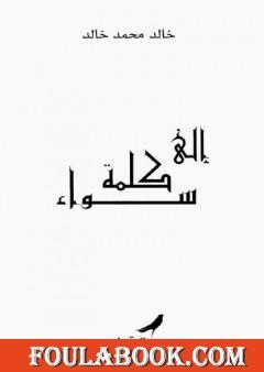 إلى كلمة سواء