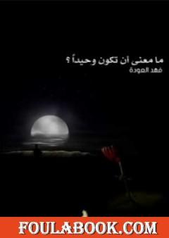 ما معنى أن تكون وحيداً ؟