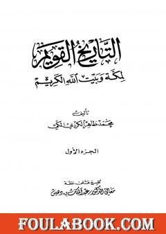 التاريخ القويم لمكة وبيت الله الكريم - الجزء الأول