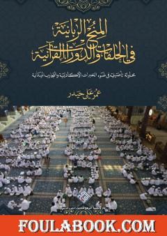 المنح الربانية في الحلقات والدورات القرآنية