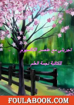 تجربتي مع عنصر الكالسيوم