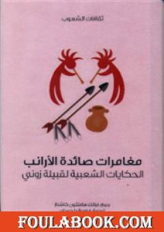 مغامرات صائدة الأرانب - الحكايات الشعبية لقبيلة زوني