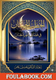 الخطب الحسان في فضائل شهر شعبان