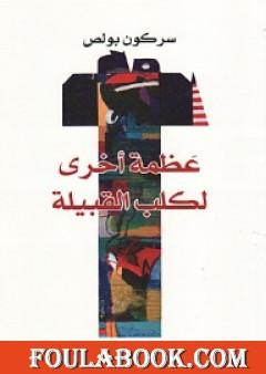 عظمة أخرى لكلب القبيلة