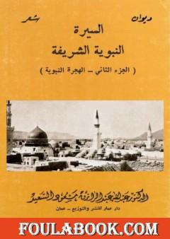 السيرة النبوية الشريفة - الهجرة النبوية - الجزء الثاني