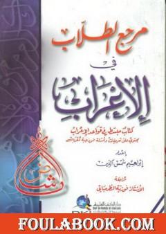 مرجع الطلاب في الإعراب