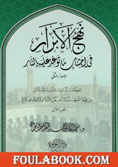 نهج الأبرار في اجتناب ما توعد عليه بالنار - الجزء الأول