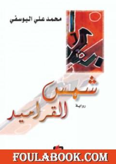 شمس القراميد