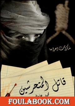 مذكرات اجرامية 1- قاتل المتحرشين