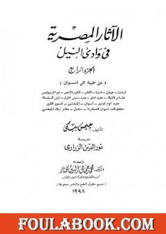الآثار المصرية في وادي النيل - الجزء الرابع